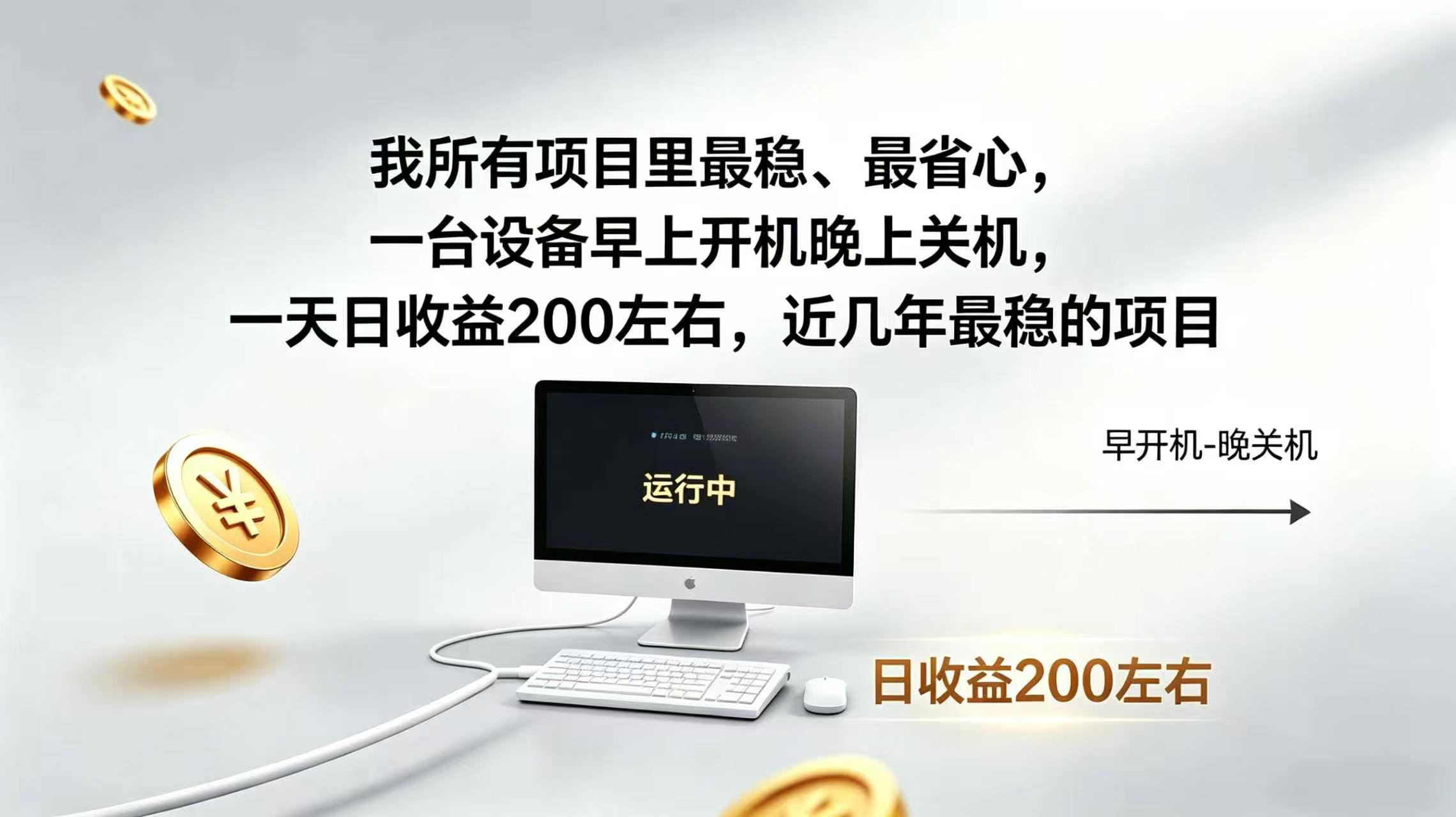 2026全自动广告挂机,官方合作流量,日收益稳定200+-资源宝库