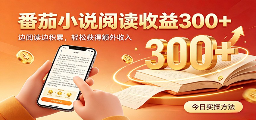 番茄小说自动阅读,设备后台自动完成阅读任务获取时长收益,日入300+-资源宝库