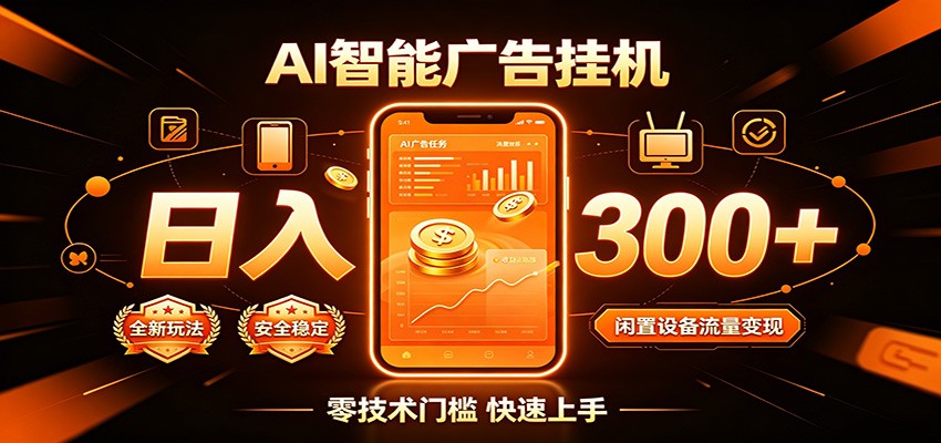 闲置流量别浪费,挂机日赚300+,流量轻松变现增收-资源宝库