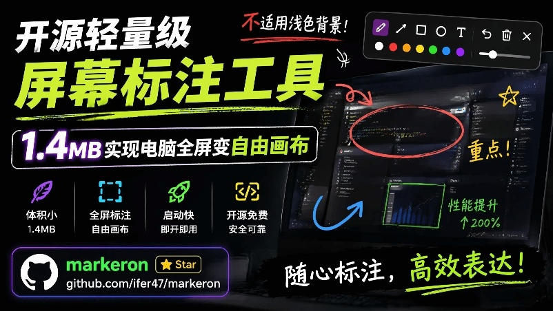 开源轻量级屏幕标注工具，1.4MB实现电脑全屏变自由画布！支持8种标注工具和全键盘操控MarkerOn-资源宝库