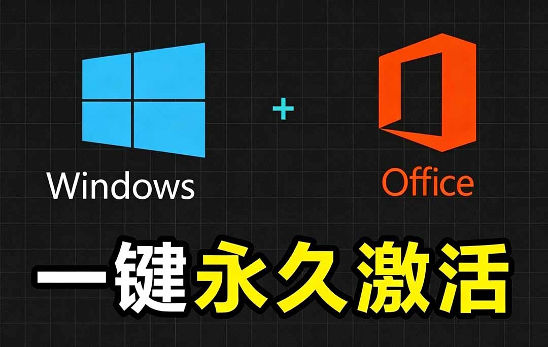 Windows和Office 激活神器汉化版!打开即可一键激活,永久免费使用,安全无毒,Github最新汉化版 Mas-资源宝库