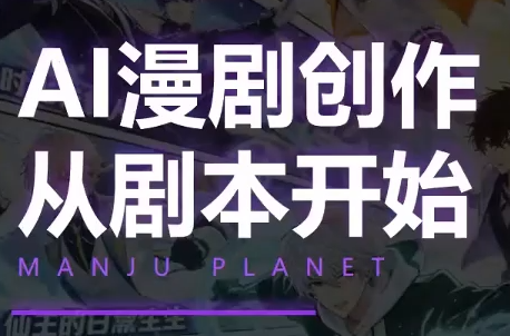 漫聚星球·AI漫剧全流程制作基础课程-资源宝库