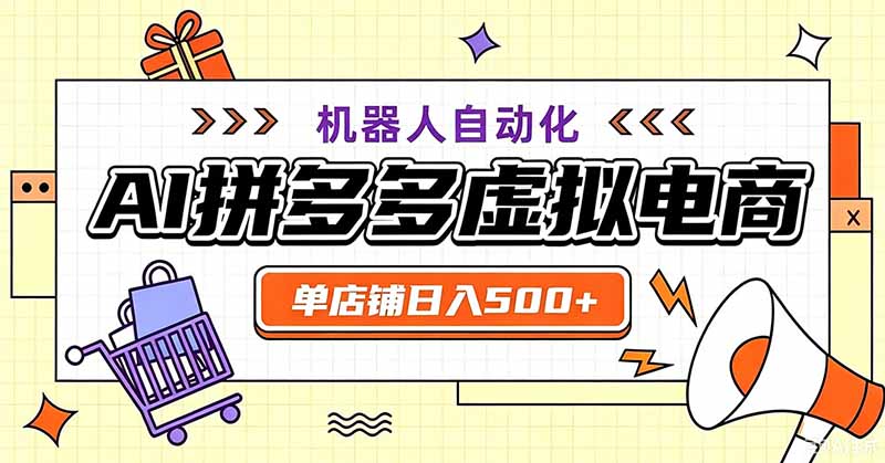 用AI辅助开一家日入500+的拼多多虚拟店，机器人全自动托管-资源宝库