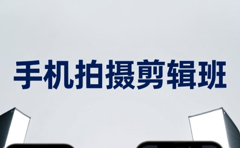 吴启豪·手机摄影剪辑班(更新7月)-资源宝库