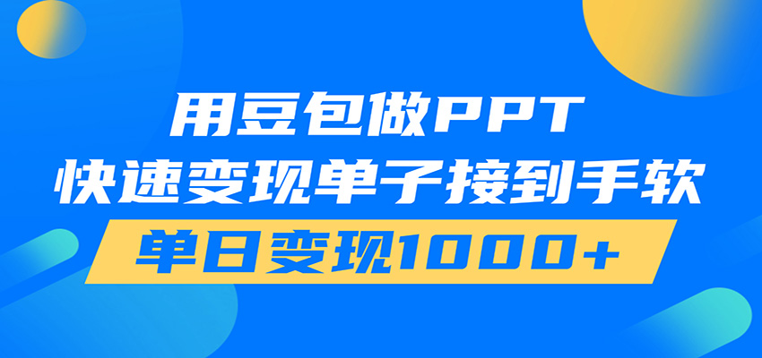 用豆包AI在家接单做PPT,市场火爆,轻松日入1000+-资源宝库
