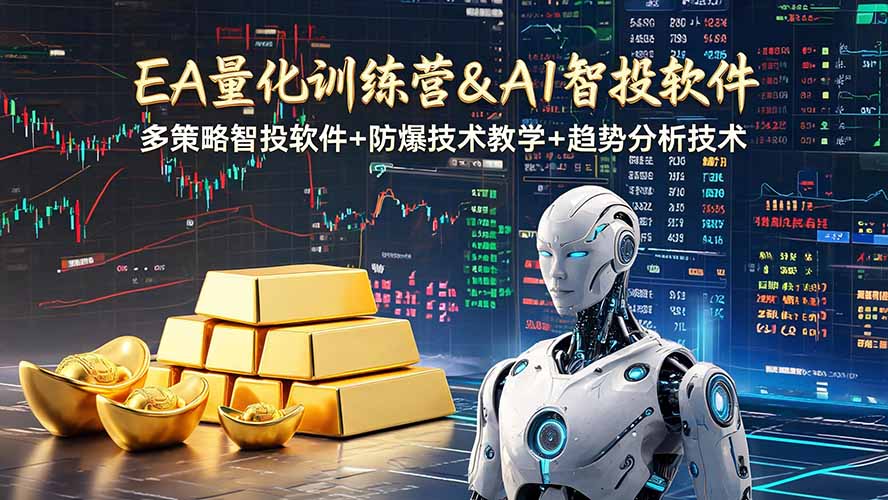 EA量化软件+趋势分析操作技术，无爆仓日入200U,小白也可以快速学习拿结果-资源宝库