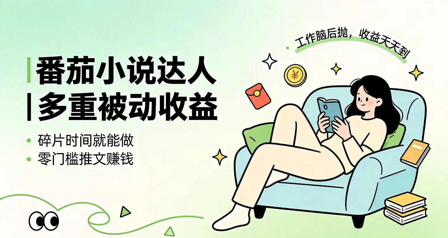 下半年最新最稳定项目番茄小说达人副业,浏览就能拿收益小白专属副业-资源宝库