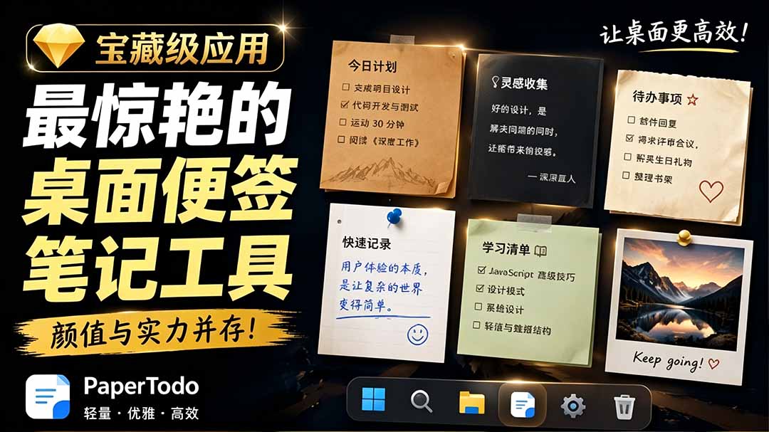 宝藏级Windows桌面便签待办笔记应用，让桌面上有几张安静、可用、不会打扰人的纸，PaperTodo-资源宝库