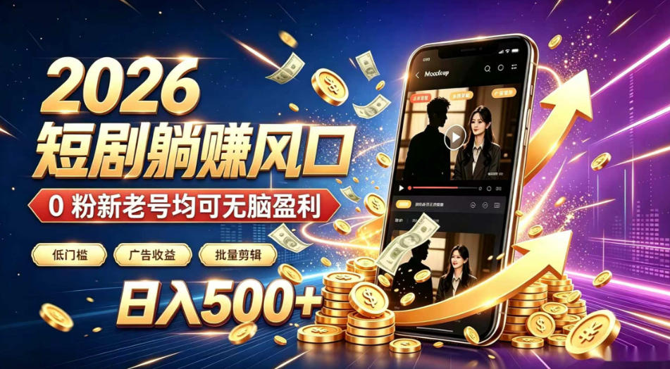 2026顶流风口快手短剧项目,全自动躺賺广告收益,日入500+,0粉新老号均可【揭秘】-资源宝库