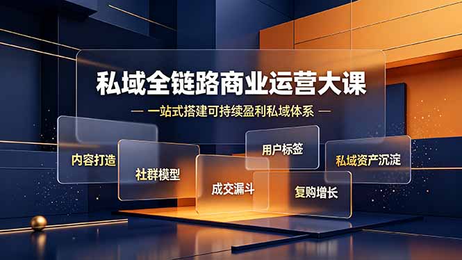 私域全链路商业运营大课，内容打造社群模型成交漏斗，一站式搭建可持续盈利私域体系-资源宝库