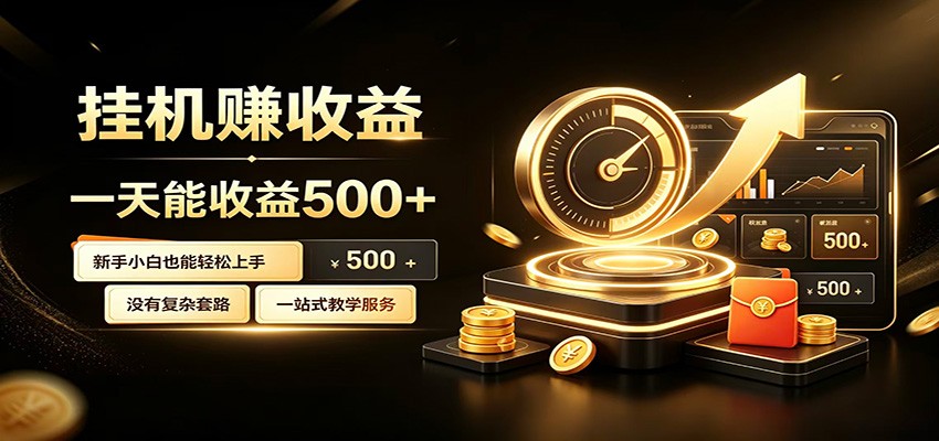 懒人专属挂机项目，每天轻松入账500以上，小白快速上手盈利-资源宝库