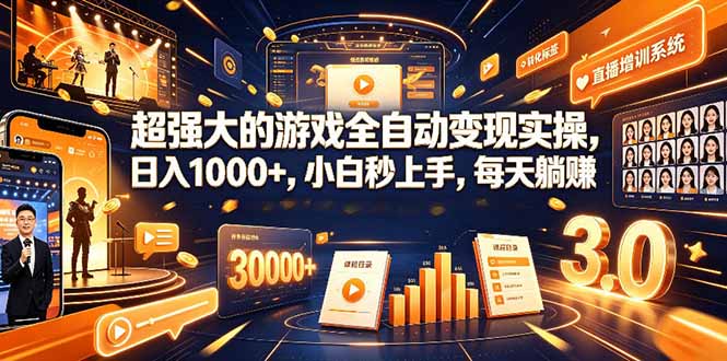 学生/副业党专属游戏项目，AI自动量化，碎片时间操作，月入过万-资源宝库