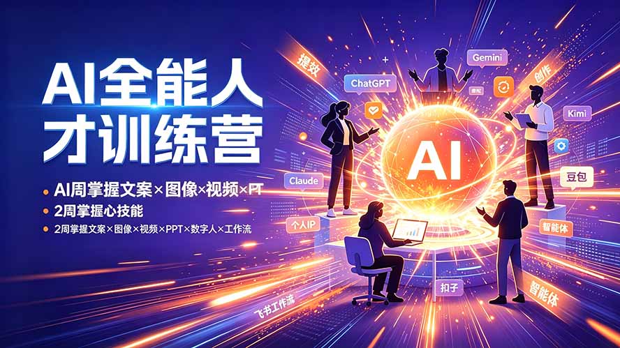 AI全能人才训练营：2周掌握文案×图像×视频×PPT×数字人×工作流，超越80%的人-资源宝库