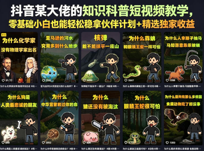 抖音某大佬的卡通类知识科普短视频教学,零基础小白也能轻松稳拿伙伴计划+精选独家收益(更新)-资源宝库