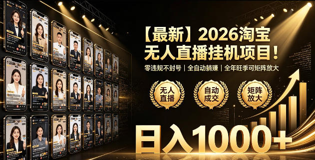 2026淘宝无人直播挂播项目！零违规不封号，全自动躺賺，全年旺季可矩阵放大，日入1000+【揭秘】-资源宝库
