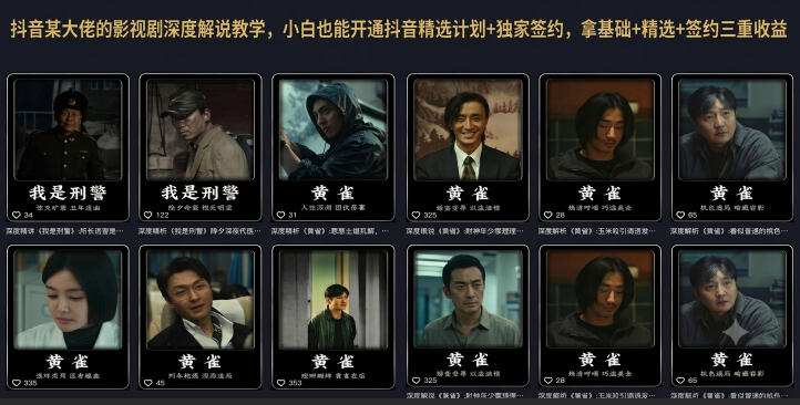抖音某大佬的影视剧深度解说教学，小白也能开通抖音精选计划+独家签约，拿基础+精选+签约三重收益-资源宝库