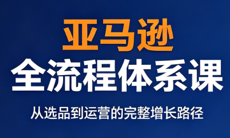 跨境大武当·亚马逊全流程体系课-资源宝库