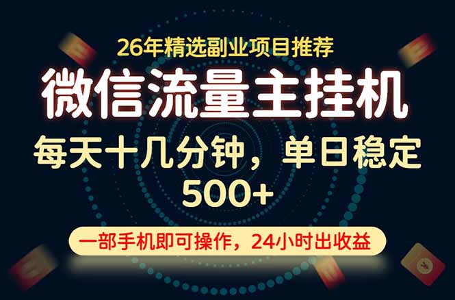 变现块，长期稳定可做，一部手机轻松日入500+，这才是真正的可落地项目！-资源宝库