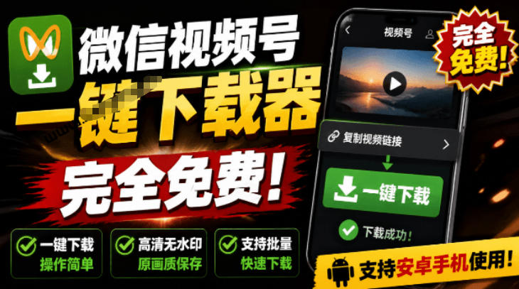手机端也可下载微信视频号了？完全免费使用，一键解析视频号原视频和封面视频号下载助手v1.1-资源宝库