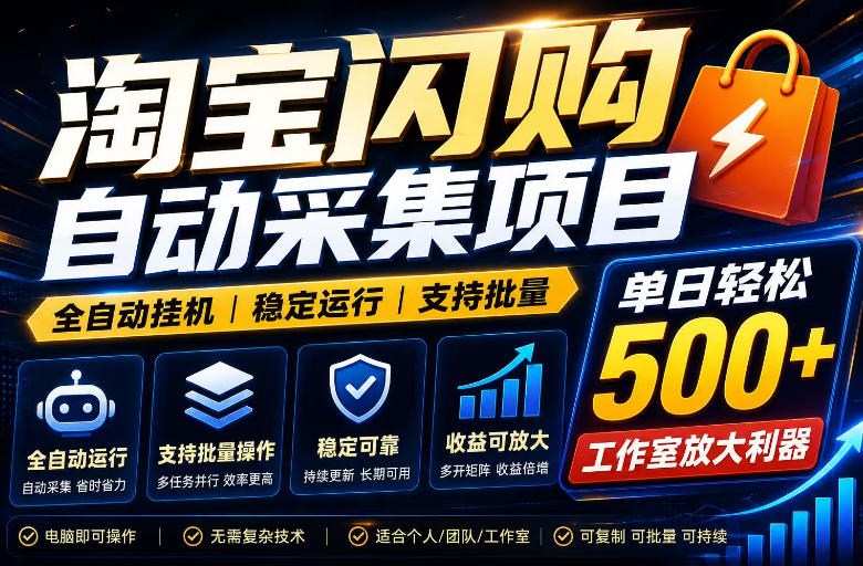 全网独家淘宝闪购采集挂G项目,单窗口日入40+,可复制可批量,单日轻松500+【揭秘】-资源宝库