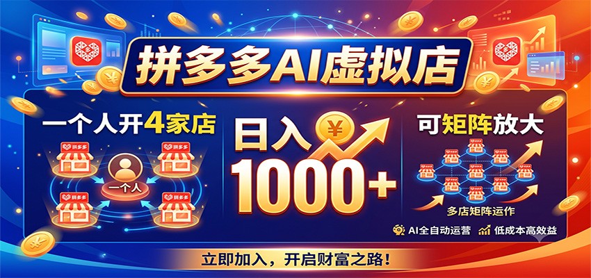 拼多多AI虚拟店,一个人开4家店,日入1000+,可矩阵放大-资源宝库
