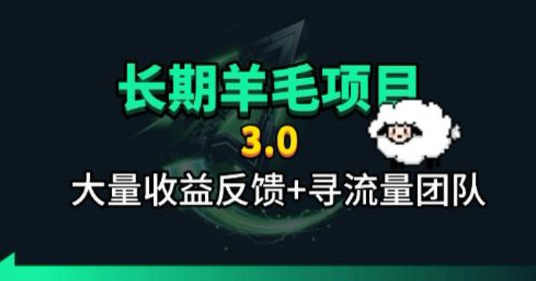 长期羊毛项目,小程序订阅3.0,几分钟单号30-50r,全自动项目,被动收益-资源宝库