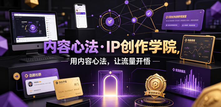 内容心法·IP创作学院，用内容心法，让流量开悟-资源宝库