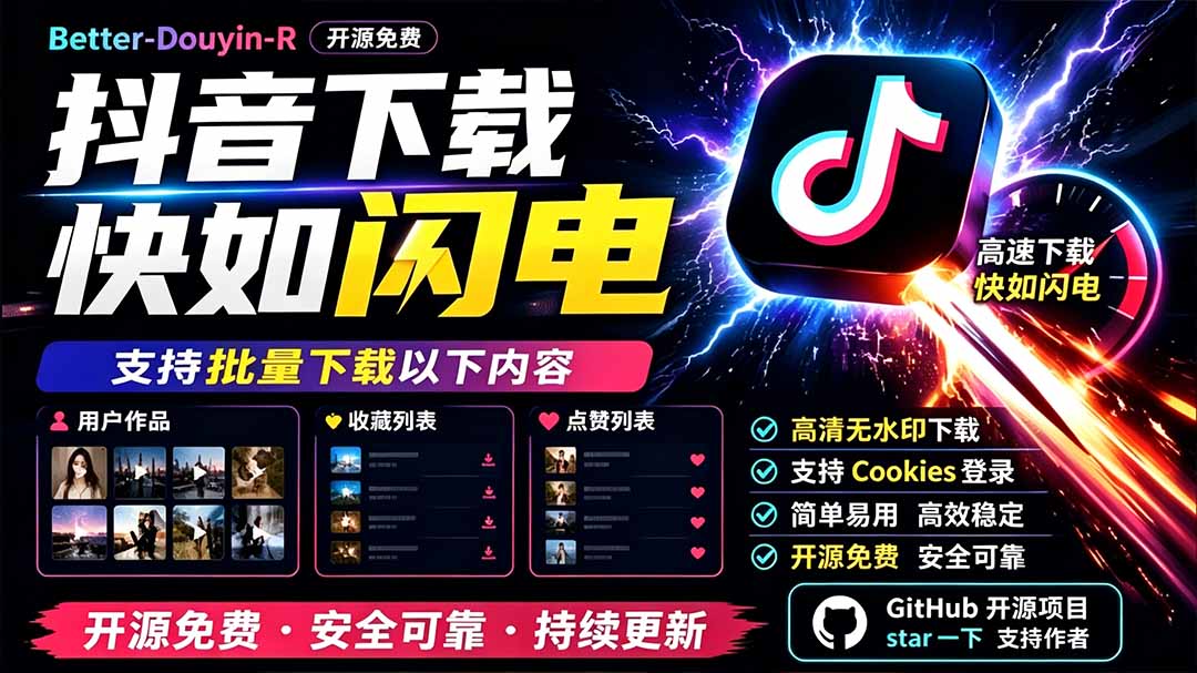 别再乱找了!D音下载快如闪电,支持批量下载用户作品收藏列表和点赞列表,开源免费 Better-douyin-R-资源宝库