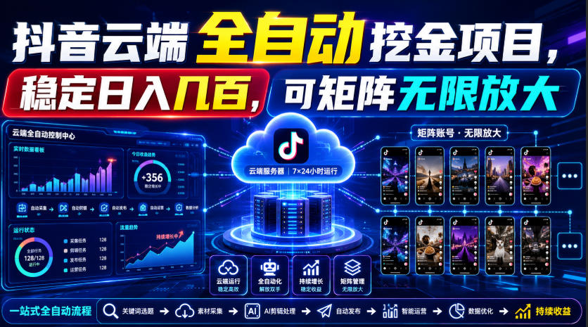 Dy云端全自动挖金项目,稳定日入几百,可矩阵无限放大!【揭秘】-资源宝库