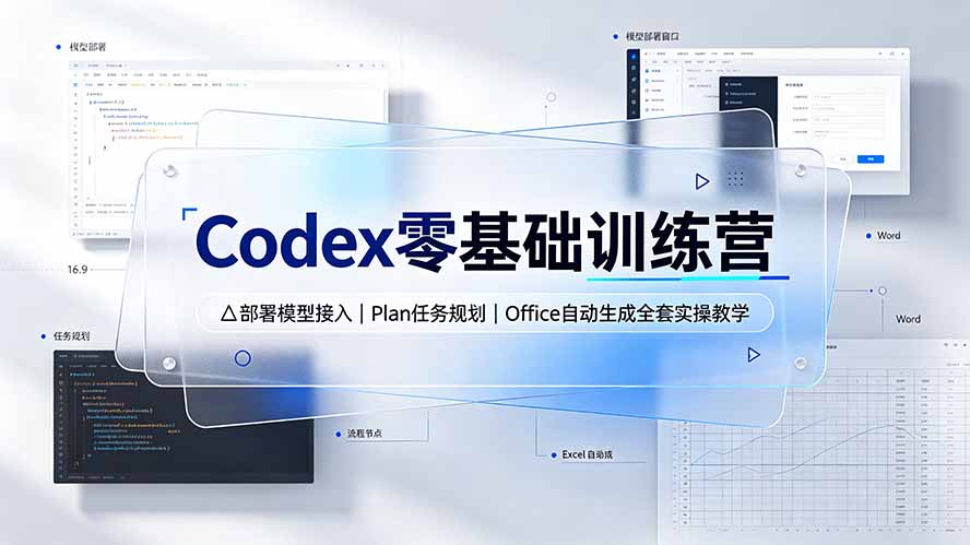 Codex零基础训练营：部署模型接入｜Plan任务规划｜Office自动生成全套实操教学-资源宝库