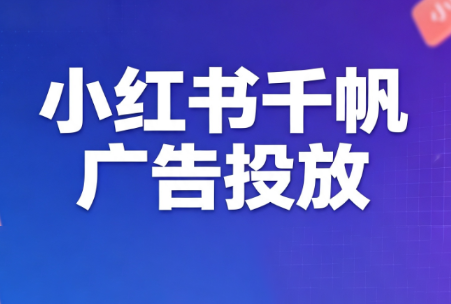 王烽哥·小红书千帆广告投放课程-资源宝库