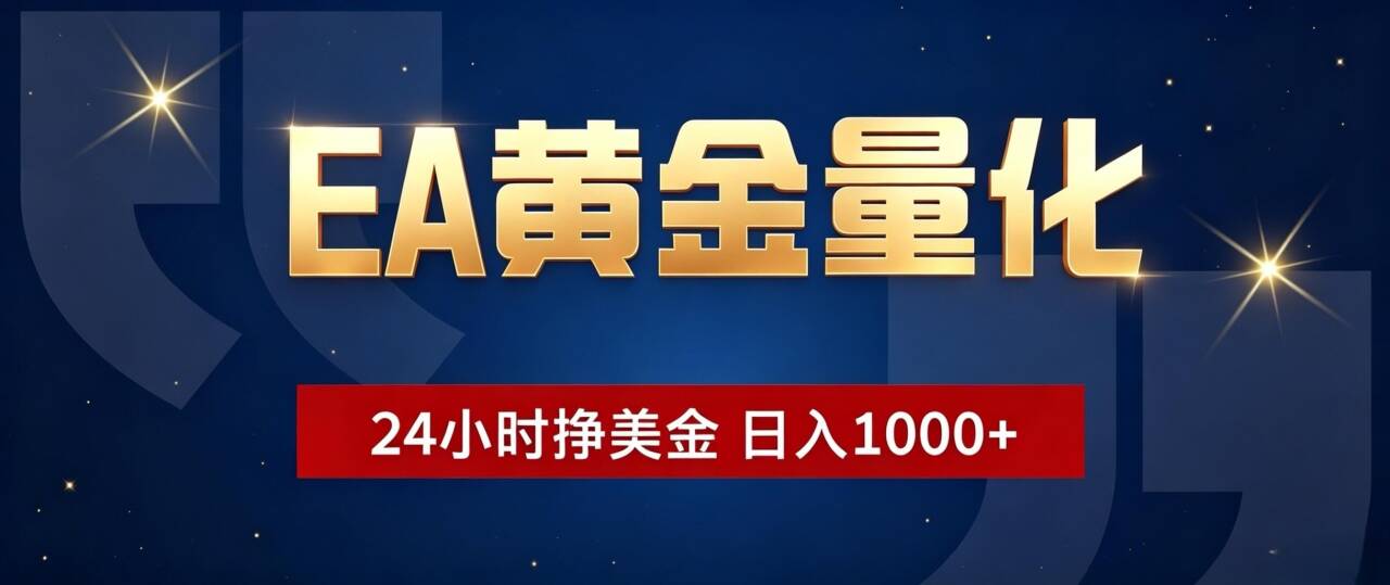 EA黄金量化 ，24小时全自动挣美金，小白无脑操作，日入1000+-资源宝库