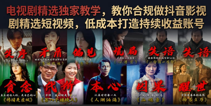 电视剧精选独家教学，教你合规做抖音影视剧精选短视频，低成本打造持续收益账号-资源宝库