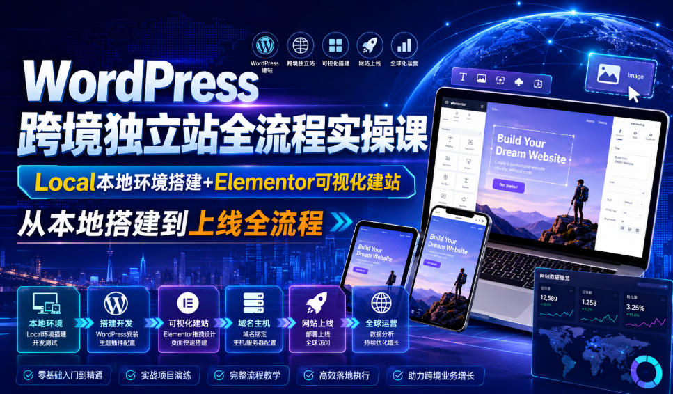 WordPress跨境独立站全流程实操课|Local本地环境搭建+Elementor可视化建站,从本地搭建到上线全流程-资源宝库