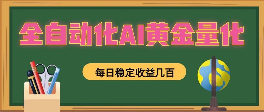 懒人AI量化，全天挂机月入过万，全程不用人工看管，零基础直接上手！-资源宝库