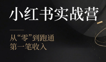 金金老师·小红书实战营-资源宝库