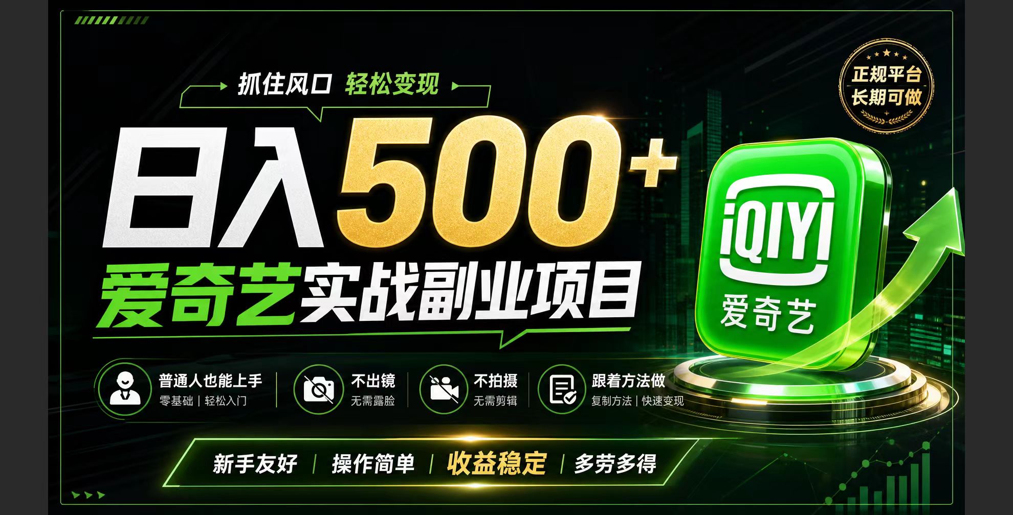 普通人必做的爱奇艺赛道变现!稳定日500+,翻身的机会真来了!抓住风口!-资源宝库