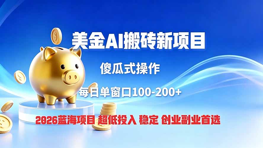 全网独家！2026美金搬砖新项目，低门槛高回报，长久绿色稳定，用副业改写人生-资源宝库