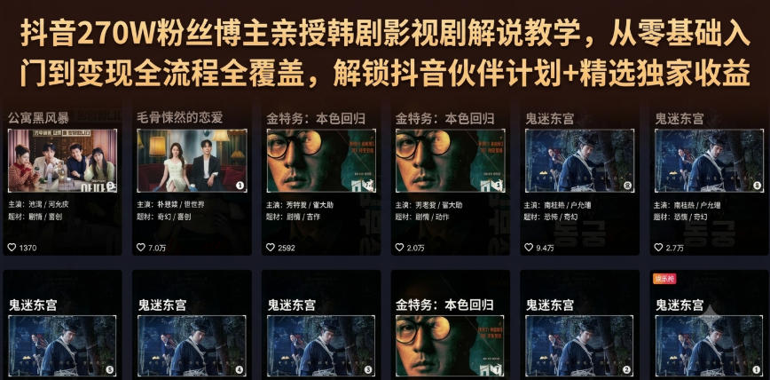 抖音270W粉丝博主亲授韩剧影视剧解说教学,从零基础入门到变现全流程全覆盖,解锁抖音伙伴计划+精选独家收益!-资源宝库
