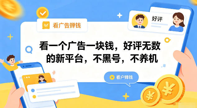 看一个广告一块钱，好评无数的新平台，不黑号，不养机【揭秘】-资源宝库
