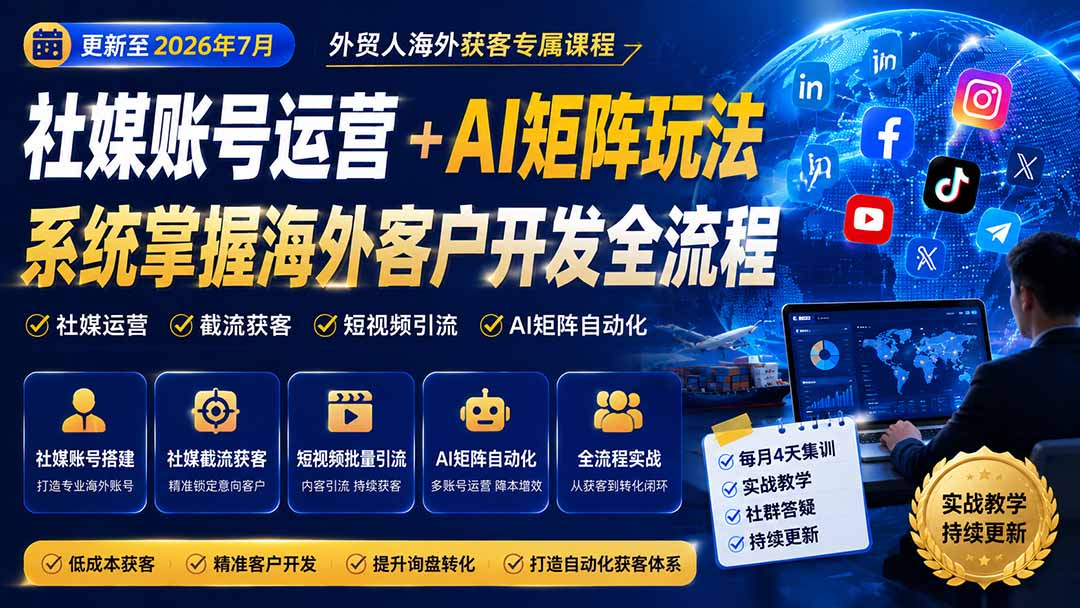外贸人海外获客专属课程-更新8月，讲解社媒账号运营AI矩阵玩法，，系统掌握海外客户开发全流程实战方法-资源宝库
