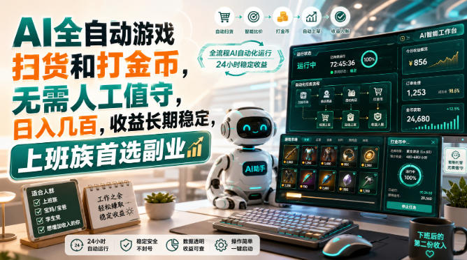 AI全自动游戏皮肤扫货和打金币，日入几百，内部方法大揭秘，0门槛！-资源宝库