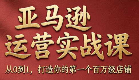 skyla·亚马逊运营实战课(更新8月)-资源宝库