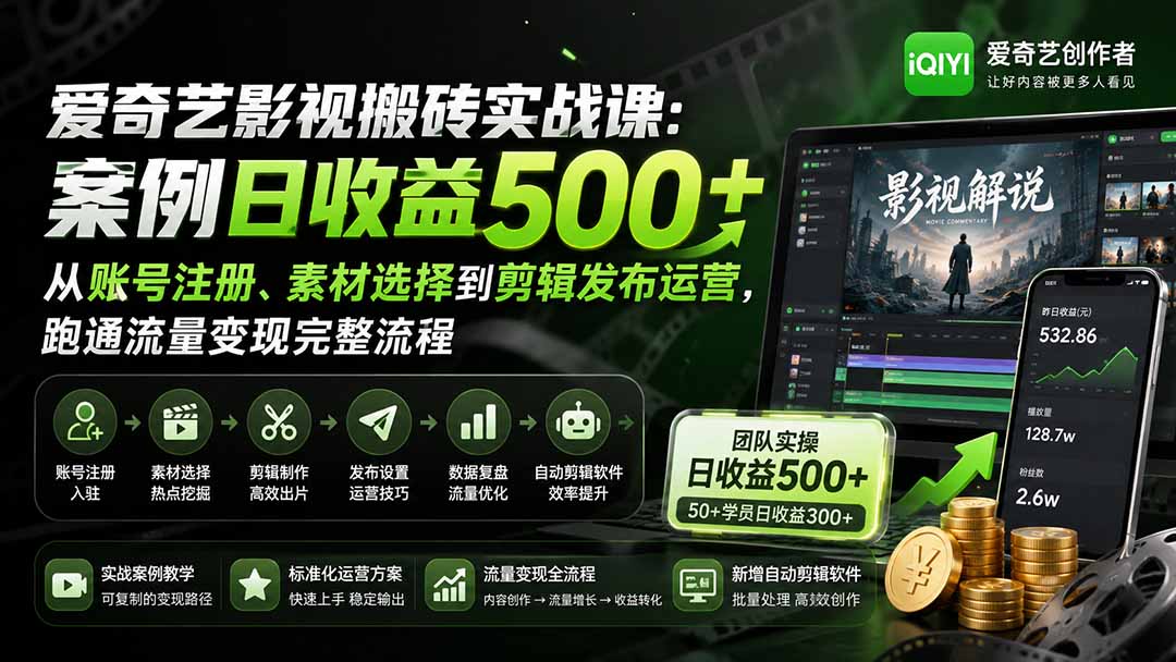 爱奇艺影视搬砖实战课：案例日收益500+，从账号注册、素材选择到剪辑发布运营，跑通流量变现完整流程-资源宝库