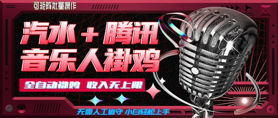 汽水音乐+腾讯音乐人挂G玩法，懒人项目，可批量，无需人工值守，小白轻松上手【揭秘】-资源宝库