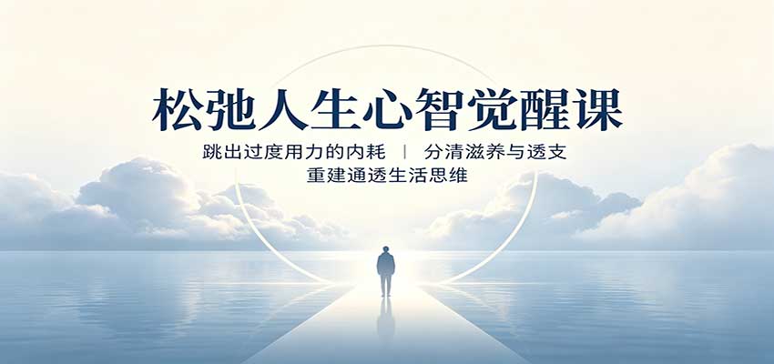 松弛人生心智觉醒课：跳出过度用力的内耗，分清滋养与透支，重建通透生活思维-资源宝库