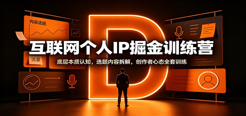 互联网个人IP掘金训练营：底层本质认知，选题内容拆解，创作者心态全套训练-资源宝库