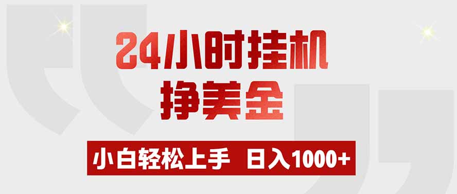 24小时挂机挣美金，小白轻松上手，日入1000+-资源宝库