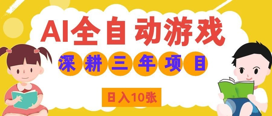 两款游戏全自动打金，矩阵可日入1000+，适合普通人的副业！-资源宝库
