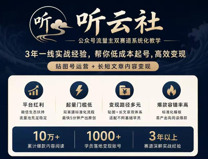 听云社公众号流量主双赛道系统化教学，3年一线实战经验，帮你低成本起号，高效变现，贴图号运营+长短文章内容变现-资源宝库